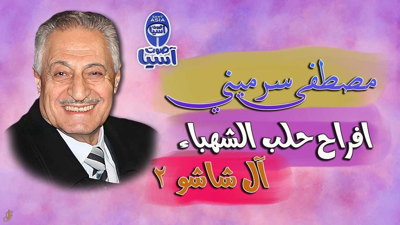 ملك الموال مصطفى سرميني | افراح حلب آل شاشو الجزء الثاني