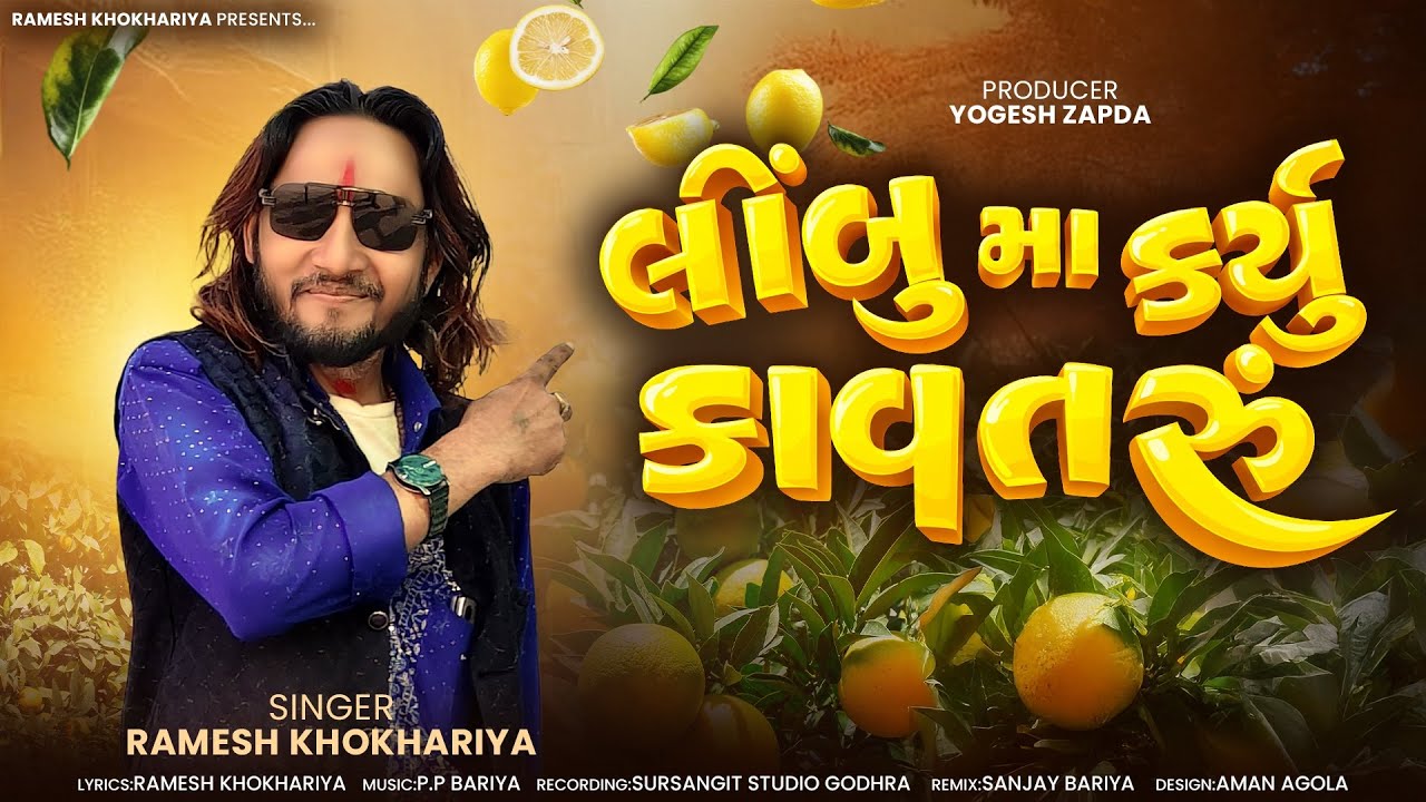લીંબુ મા કયુઁ કાવતરું | Ramesh Khokhariya | Limbu Ma Karyu Kavatru | New Song 2026