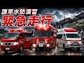 令和8年の諫早水防演習・各消防緊急走行🚨￼