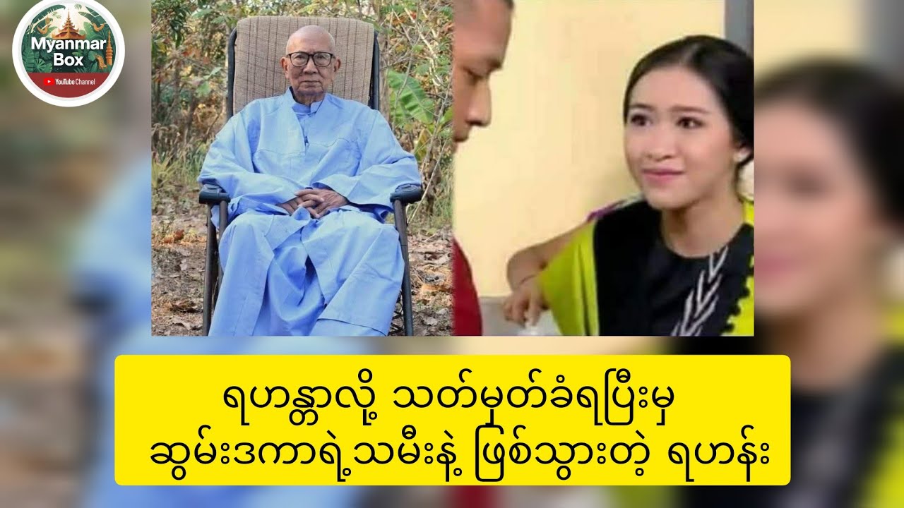 တရားမဟုတ်တာကို ကျင့်ရင် မဂ်မရနိုင်