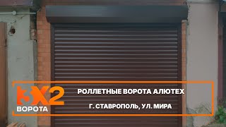 Роллетные ворота Алютех г. Ставрополь - Портфолио