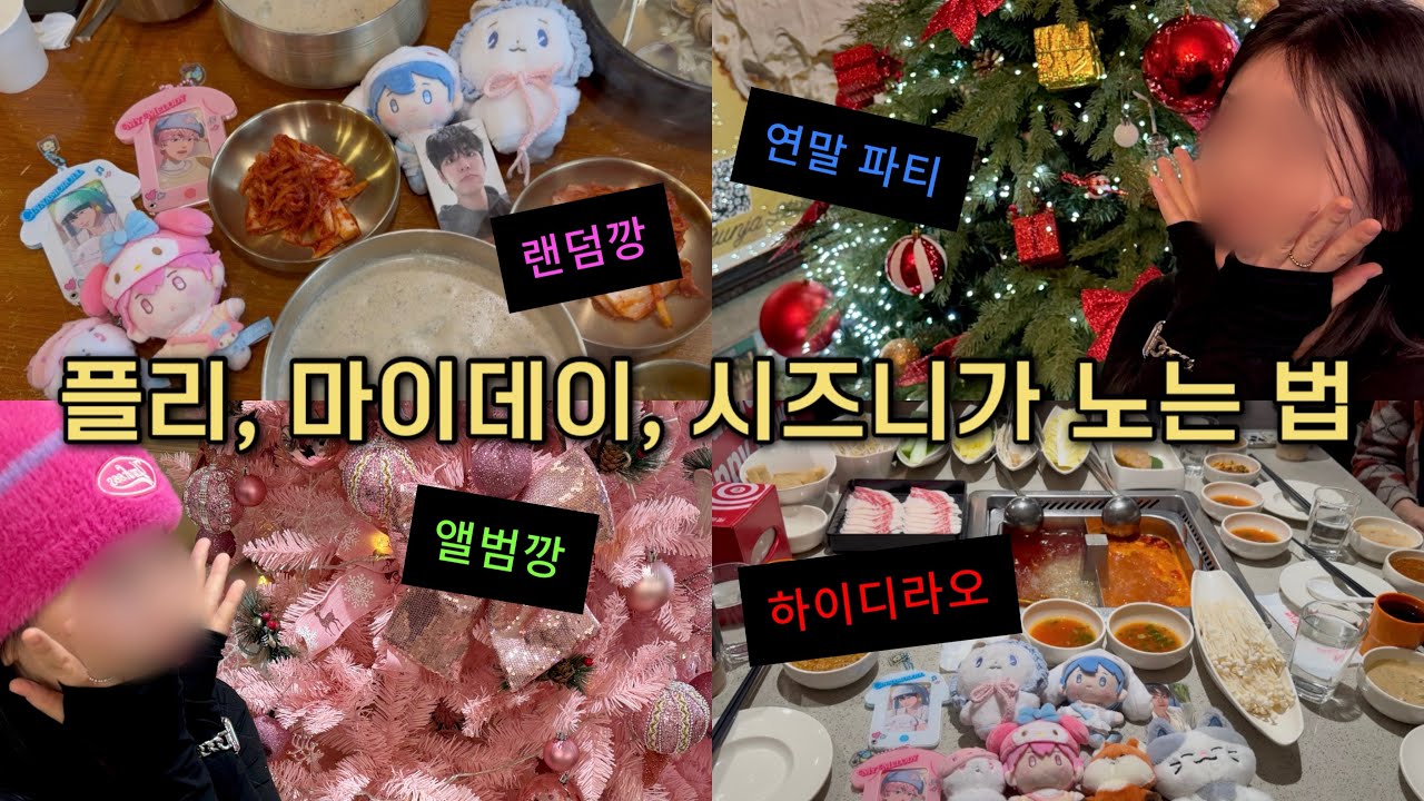 [플리로그] 도파민에 절여진 플리랑 마이데이랑 시즈니 • 그리고 마이핑