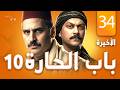مسلسل باب الحارة الحلقة 34 والأخيرة كاملة الجزء 10    34 
