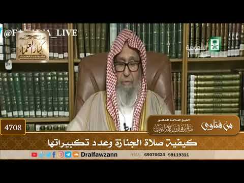 [4708] كيفية صلاة الجنازة وعدد تكبيراتها - صالح الفوزان