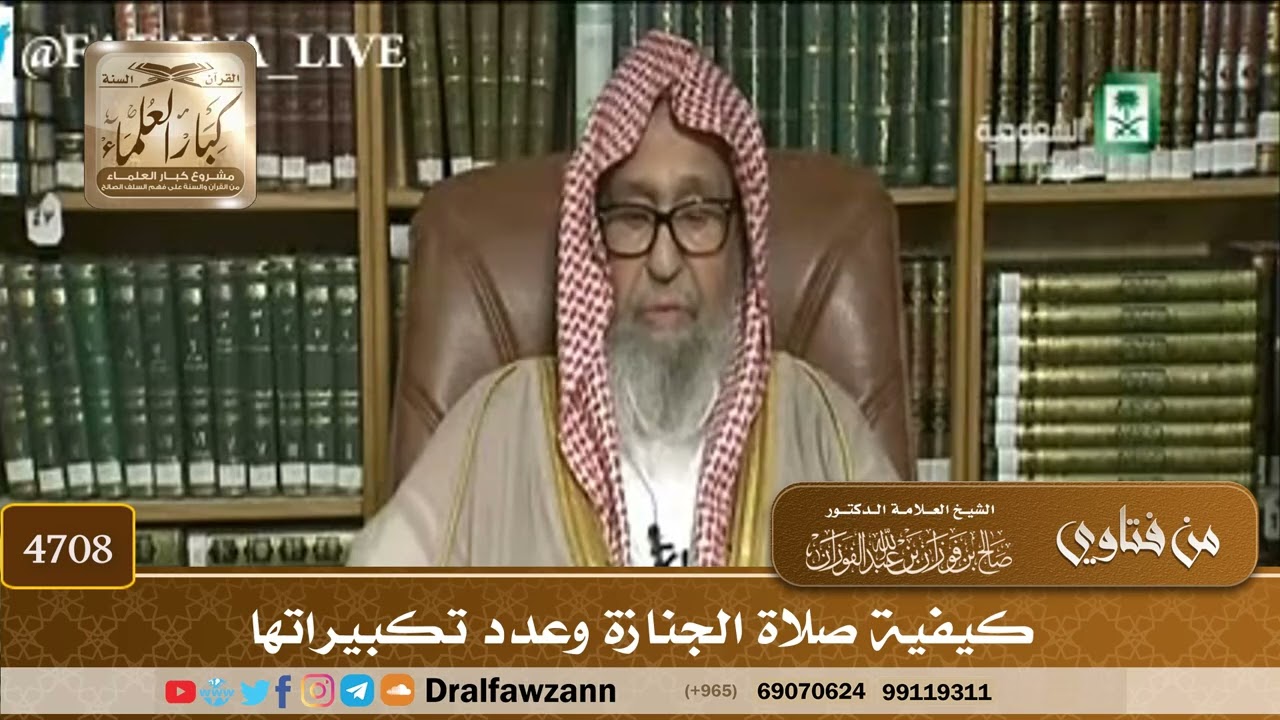 [4708] كيفية صلاة الجنازة وعدد تكبيراتها - صالح الفوزان