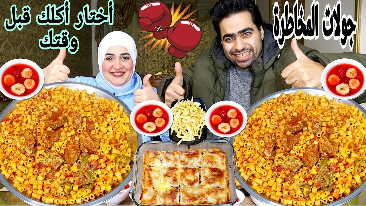 تحدي جولات المخاطرة ضد أختار أكلك قبل وقتك 💥علي المبكبكة الليبي 🔥وصنية الجلاش الشقية 💯وتحدي غير عادي