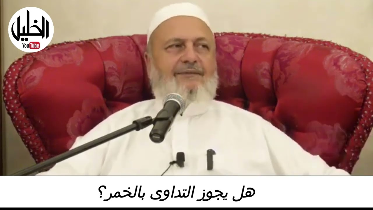 هل يجوز التداوى بالخمر؟ـــــ فضيلة الشيخ الدكتور نبيل الشريف الأزهري الحسيني