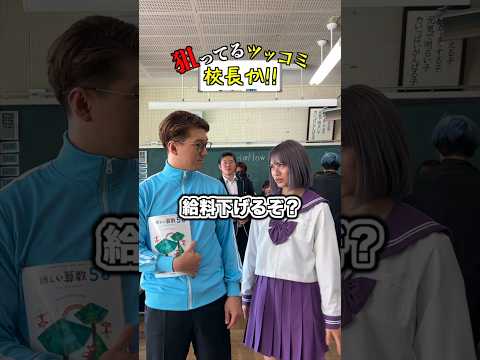 担任に「校長か！」と言わせろww#shorts