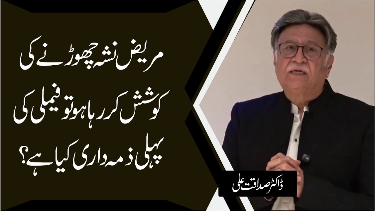 Addiction Recovery: The Family’s First Responsibility | Dr. Sadaqat Ali