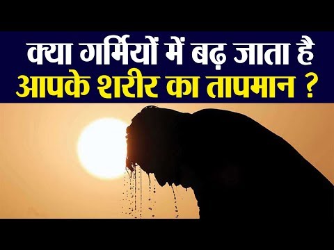 वीडियो: शरीर का तापमान बनाए नहीं रख सकते?