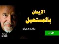 مختارات الإيمان بالمستحيل من كتاب كالنهر الذي يجري باولو كويلو Excerpts Paulo Coelho 