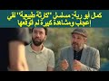 كمال أبو رية مسلسل كارثة طبيعية لقي إعجاب ومشاهدة كبيرة لم أتوقعها 