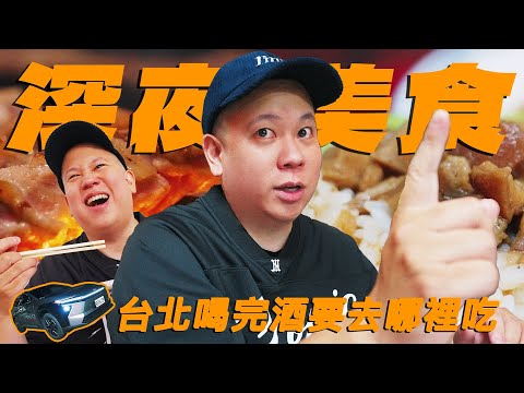 台北深夜美食推薦，跟大家說我喝完酒去哪吃消夜｜恩熙俊｜理性癮酒｜