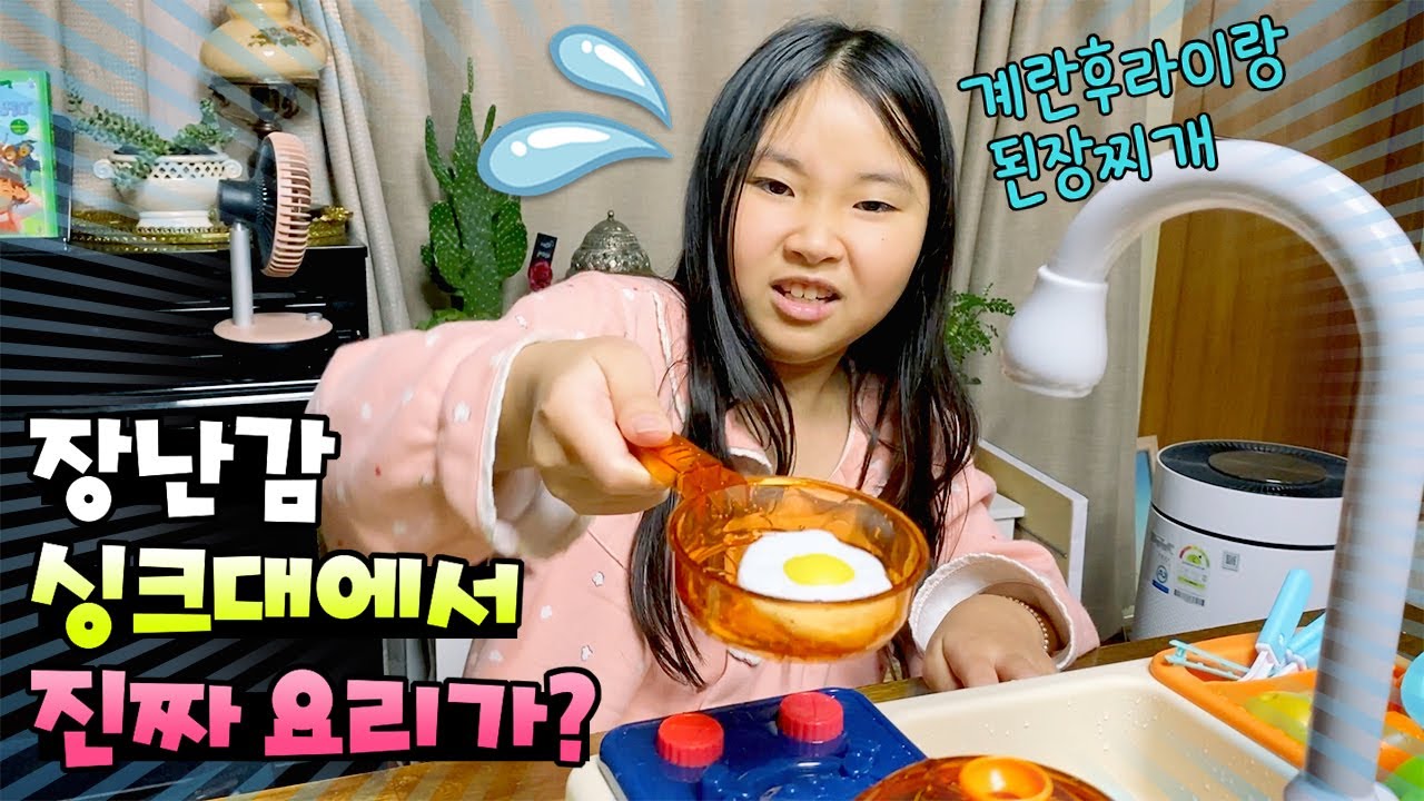 장난감 싱크대에서 진짜 계란후라이와 된장찌개가??!! 물나오는 싱크대에서 닌니의 요리 교실