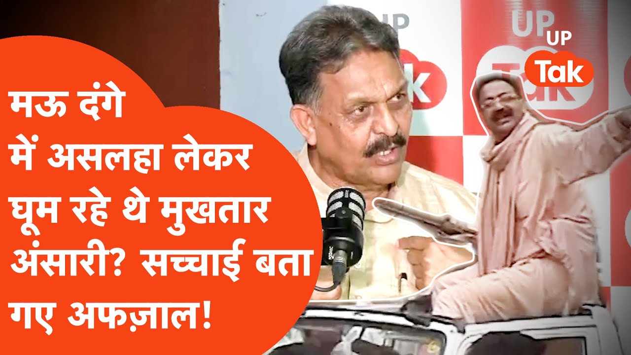 Afzal Ansari on Mukhtar Ansari: मुख्तार अंसारी के फेम जिप्सी फोटो की सच्चाई बता गए अफज़ाल अंसारी!