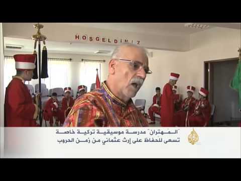 موسيقى "المهتِران" التركية