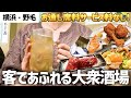 【野毛】お酒1杯300円！皆知ってるぴおシティで11時から飲める大衆酒場