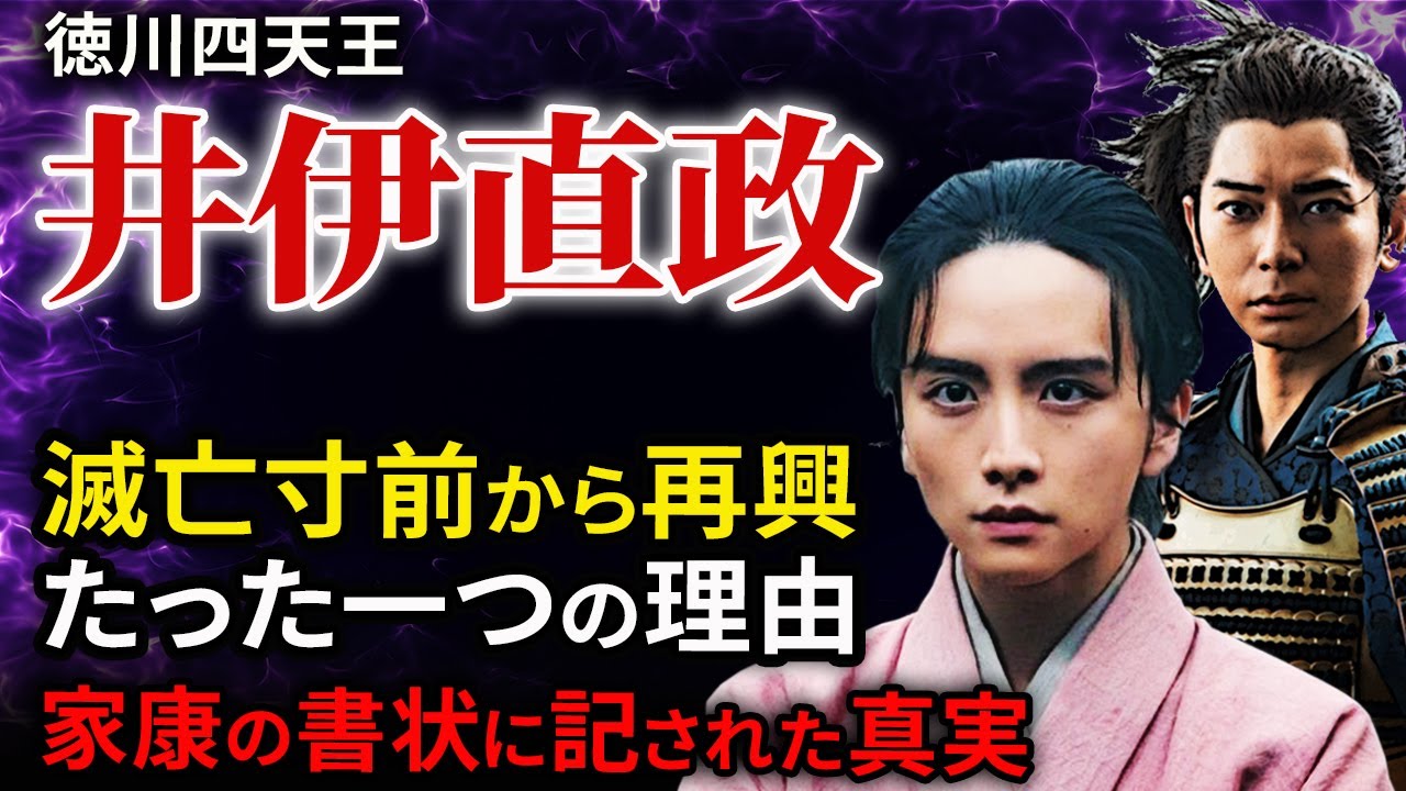 滅亡寸前から徳川四天王へ 井伊直政はなぜ再興できたのか！「どうする家康」歴史解説29