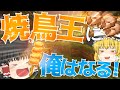 【Minecraft】ゆっくりKしかいないマインクラフトの中で立派な焼き鳥屋になる物語 Part1【ゆっくり実況】
