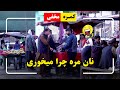 Hidden Camera Why Did You Eat My Bread کمره مخفی نان مره چرا میخوری
