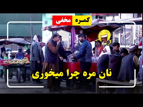         کمره مخفی نان مره چرا میخوری