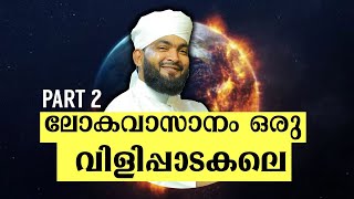 RE TELECASTING ലോകാവസാനം ഒരു വിളിപ്പാടകലെ ഭാഗം 2