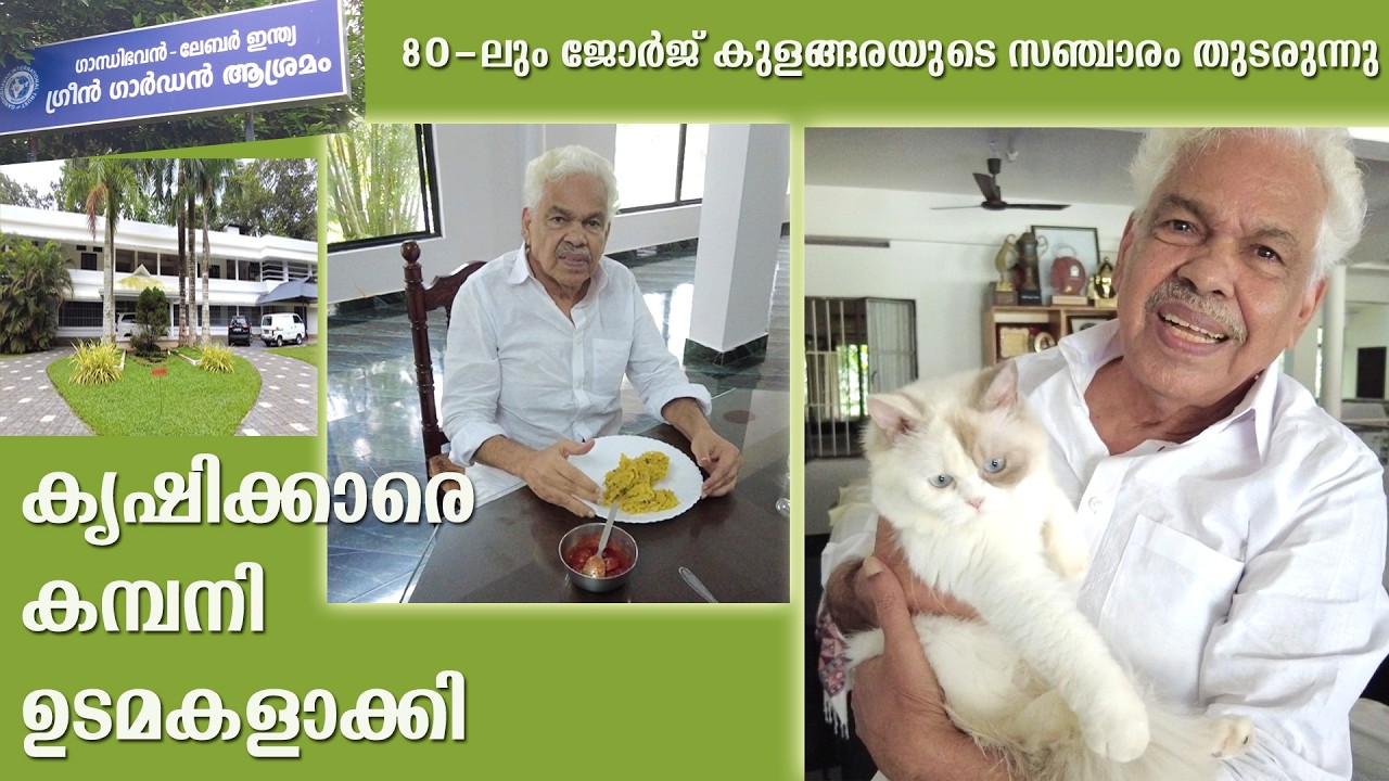 കൃഷിക്കാരെ കമ്പനി ഉടമകളാക്കി 80-ലും ജോര്‍ജ് കുളങ്ങരയുടെ സഞ്ചാരം george kulangara labour india safari