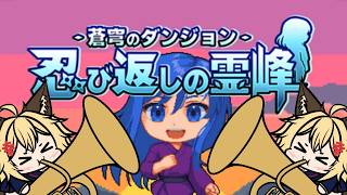 【 #PR　 #蒼穹のダンジョン  忍び返しの霊峰　】　数々の忍者が挑む難攻不落の山々、『忍び返しの霊峰』に挑もう！