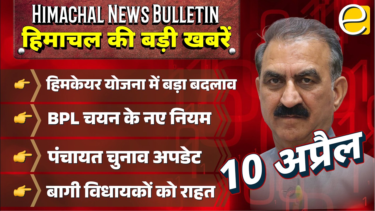 पंचायत चुनाव अलर्ट! हिमकेयर के बदले नियम, बागी विधायकों को पेंशन || Himachal News - 10 April 2026