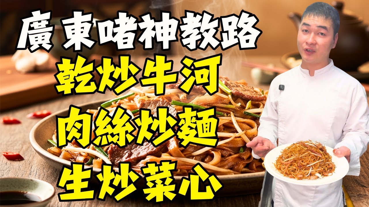 大廚親授「鑊氣八字真言」！掌握1個秘訣，5道經典小炒「乾炒牛河・生炒菜心・肉絲炒麵・泰式咖哩蟹・黑椒和牛炒飯」瞬間升級！