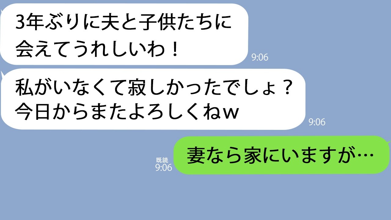 【LINE】３年前に浮気して出て行った嫁「ただいま！寂しかったでしょ？」→家族全員でフルシカトした結果…ｗ