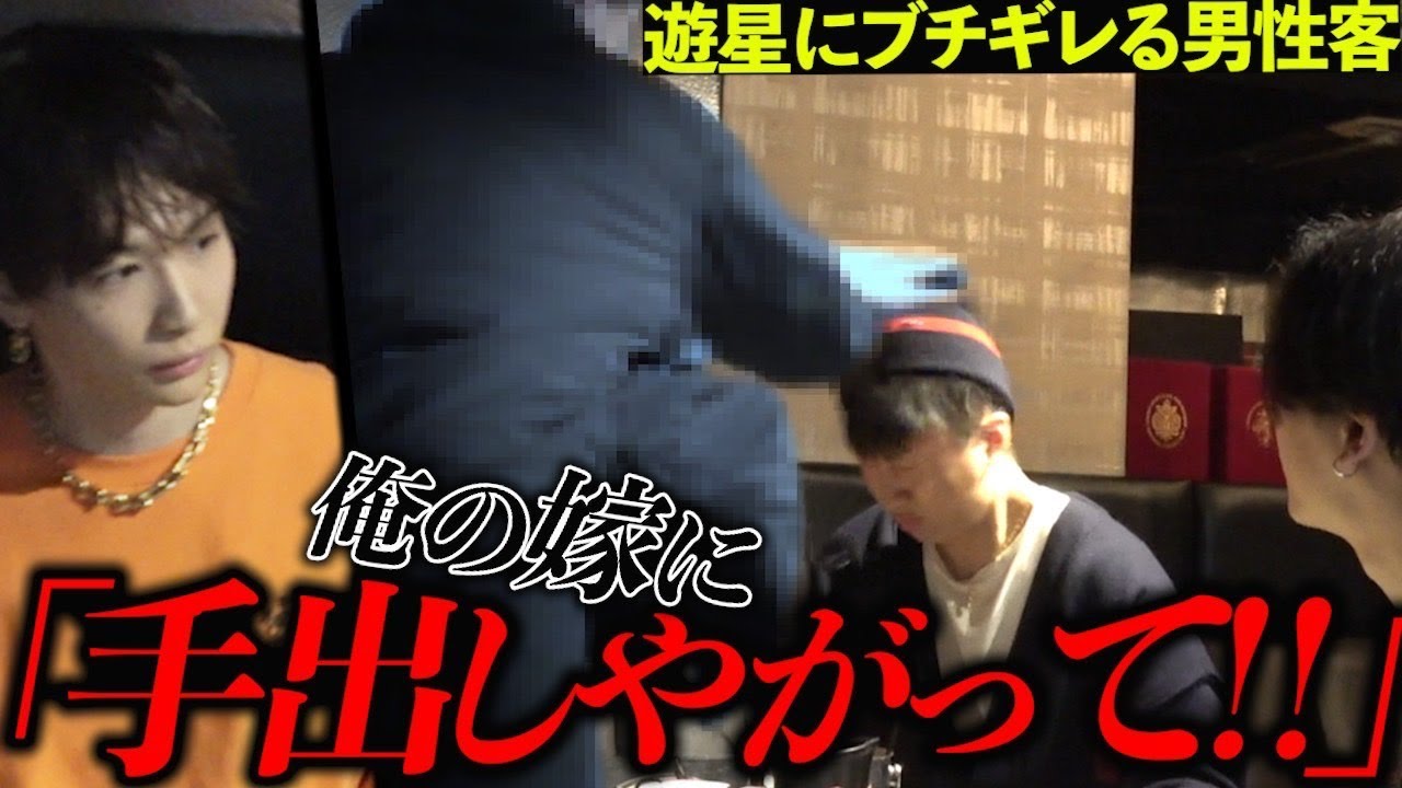 【遊星】自分の女がホストクラブに通っている事を知った男性が遊星にブチギレ‼