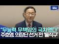 "무능력 무책임의 극치였다", 주호영, 의장단 선거 전 '돌직구'
