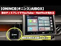 CarPlayの車でYouTubeやNetflixが見れる！低価格AI BOXを試してみた【ONINCE】