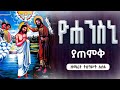 ዮሀንስኒ ያጠምቅ አዲስ የጥምቀት መዝሙር ያለ አሳታሚው ፈቃድ መዝሙሩን አውርዶ መጫን በህግ ያስጠይቃል Wudase Mezmur