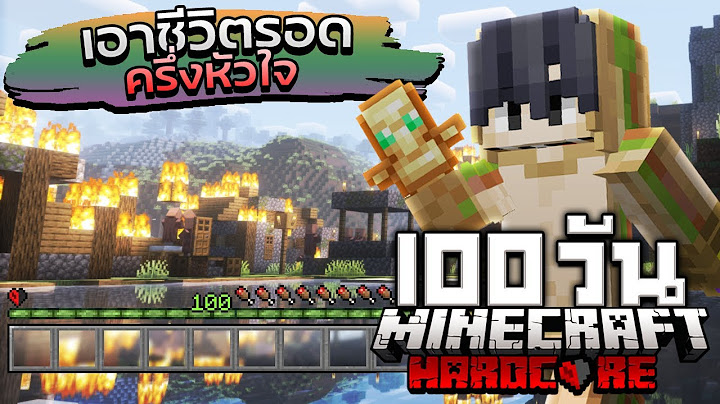 เอาชีวิตรอด 100 วัน แต่มีเพียงแค่ครึ่งหัวใจ ใน Minecraft Hardcore
