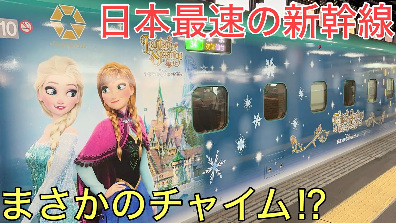 【衝撃】まさかの姿でまさかのチャイムが聞ける日本最速の新幹線が凄すぎた…‼︎