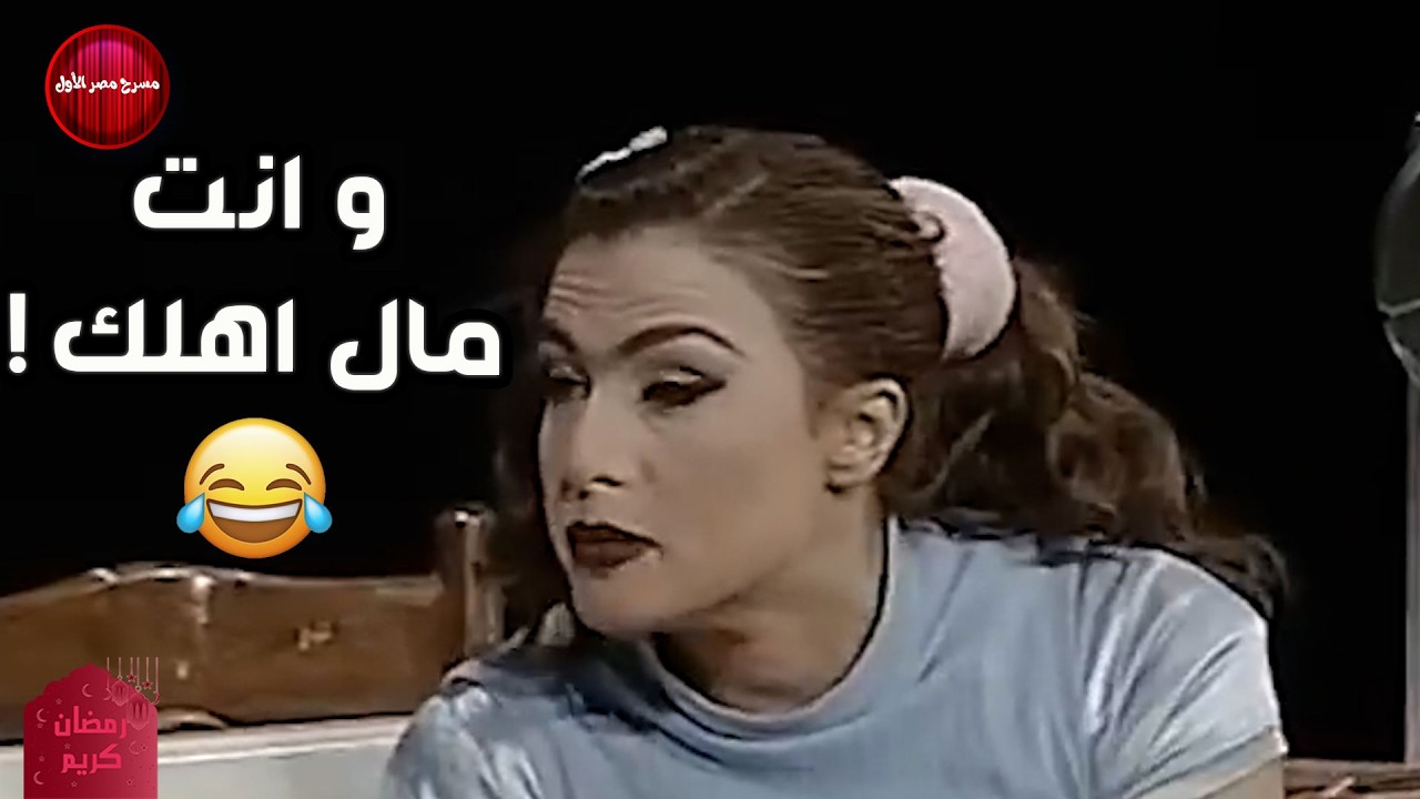 كارمن بتقول لمحمد صبحي و انت مال اهلك  .. هتموت من الضحك