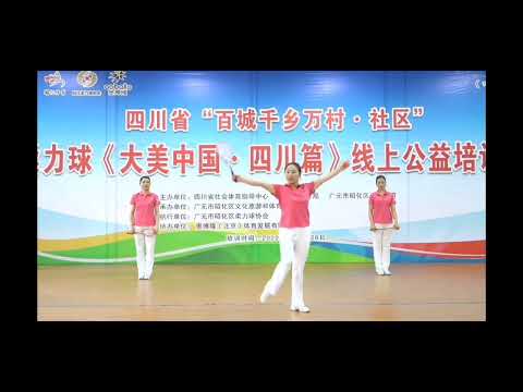 柔力球，四川歡迎你第二節上段