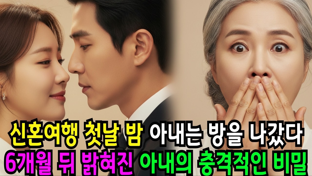 신혼여행지에 남편 상사가 나타났다…아내의 충격적인 비밀...... |고부갈등 |오디오북 |오디오 드라마