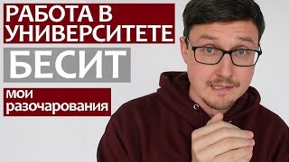 ДЕГРАДАЦИЯ ОБРАЗОВАНИЯ - работа ученым в Университете Великобритании