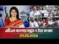 এটিএন বাংলার সন্ধ্যা ৭ টার সংবাদ | 17.05.2026 | Today News | Ajker News | BD News | ATN Bangla News