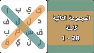 لعبة كلمة السر حل المجموعة الثانية من 1 إلى 28 كاملة screenshot 3