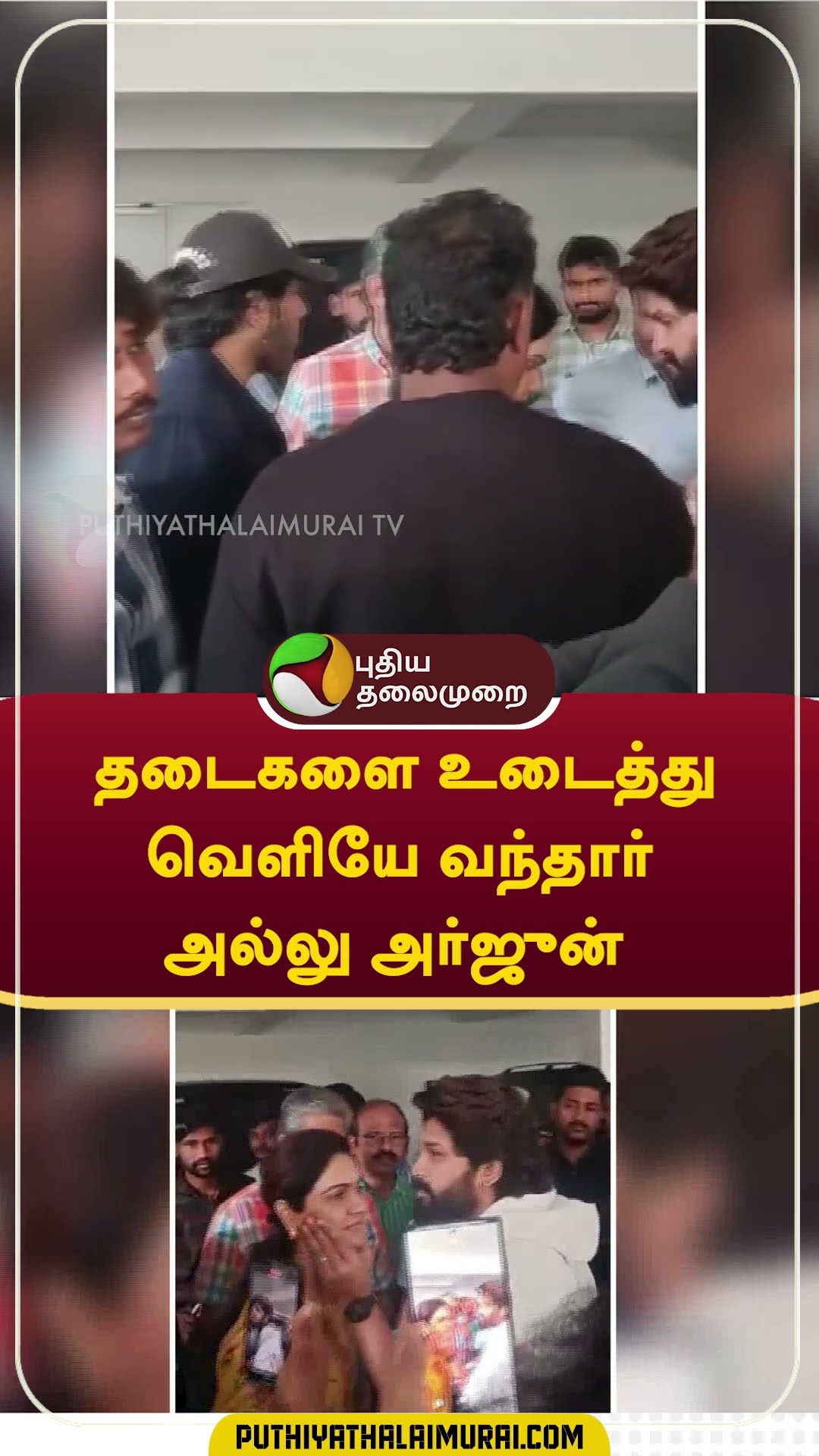 தடைகளை உடைத்து வெளியே வந்தார் அல்லு அர்ஜுன் #Shorts #AlluArjun   #pushpa2