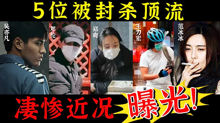 自作孽不可活！5位遭封杀顶流近况曝光，皈依佛门？精神崩溃？死亡威胁？同性恋？各个惨绝人寰！最不堪的还是他...【娱与舆】#吴亦凡 #邓伦 #郑爽 #王力宏 #范冰冰 - 天天要闻