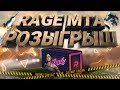 РОЗЫГРЫШ КЕЙСОВ НА RAGE MTA | КАПТИМСЯ ЗА ТОП 1