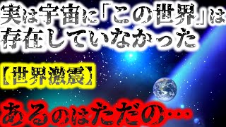 【2ch不思議体験】この世界は実在しない?宇宙の外側には何がある?③仮想現実なのか?幻なのか?この世界の痕跡は存在していなかった。俺が統合失調症を発症した時の話をする【怖いスレ ゆっくり解説】