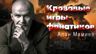Кровавые игры фанатиков. Алан Мамиев