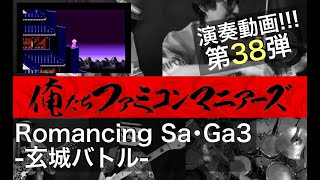 【ロマンシングサガ3】玄城バトル / バンド演奏 / (Romancing SaGa3 - Gen's Castle Battle)