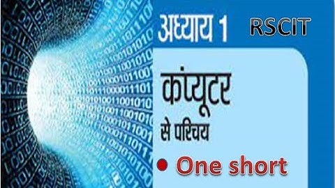 1. कंप्यूटर का परिचय (Introduction to Computers) || RSCIT chapter 1 One short video